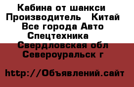 Кабина от шанкси › Производитель ­ Китай - Все города Авто » Спецтехника   . Свердловская обл.,Североуральск г.